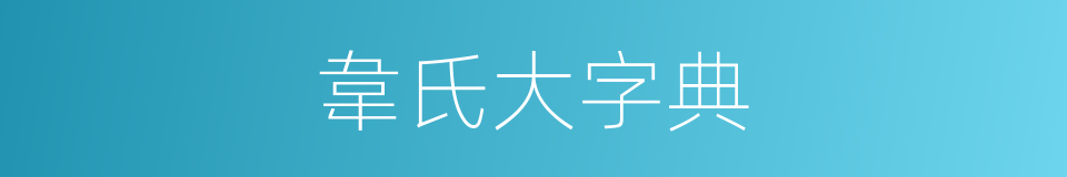 韋氏大字典的同義詞