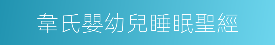 韋氏嬰幼兒睡眠聖經的同義詞