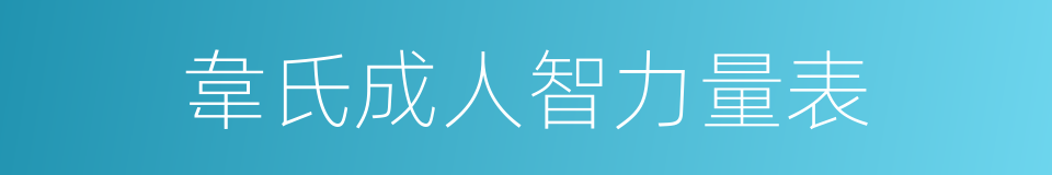 韋氏成人智力量表的同義詞