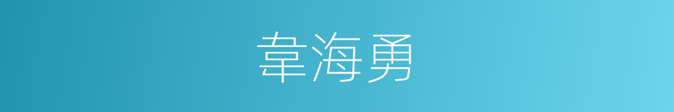 韋海勇的同義詞