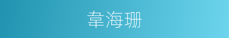 韋海珊的同義詞