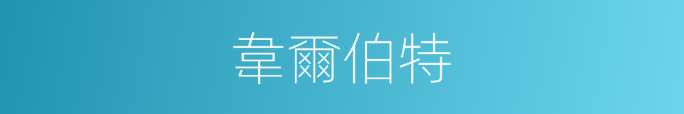 韋爾伯特的同義詞