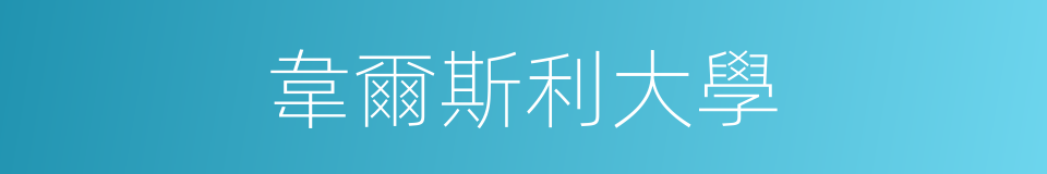 韋爾斯利大學的同義詞