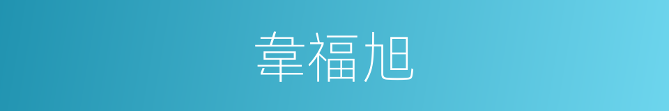 韋福旭的同義詞