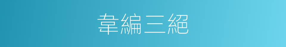 韋編三絕的意思