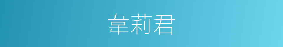 韋莉君的同義詞