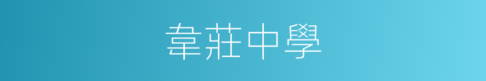 韋莊中學的同義詞