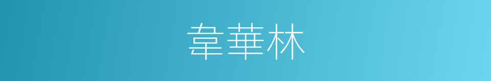 韋華林的同義詞