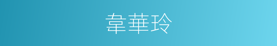 韋華玲的同義詞