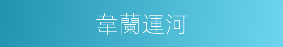 韋蘭運河的同義詞