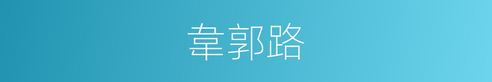 韋郭路的同義詞