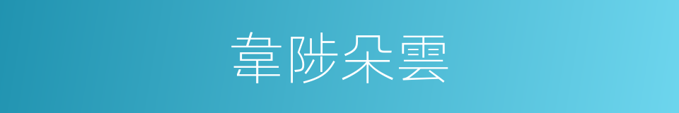 韋陟朵雲的意思