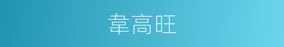 韋高旺的同義詞