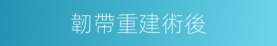 韌帶重建術後的同義詞