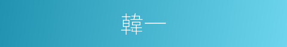 韓一的同義詞