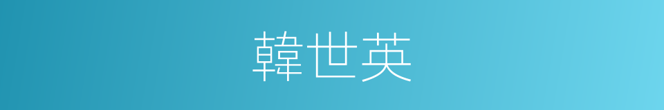 韓世英的同義詞