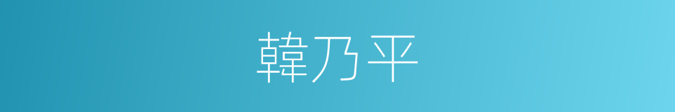 韓乃平的同義詞