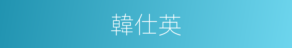 韓仕英的同義詞