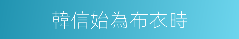 韓信始為布衣時的同義詞