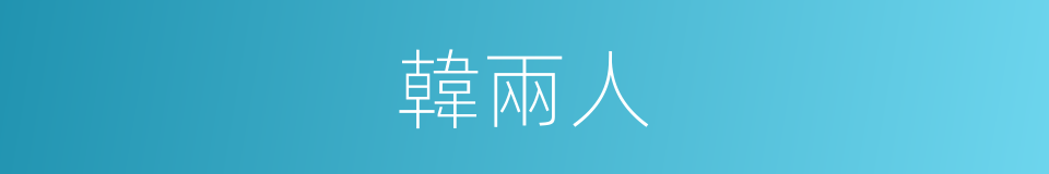 韓兩人的同義詞