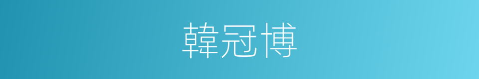 韓冠博的同義詞