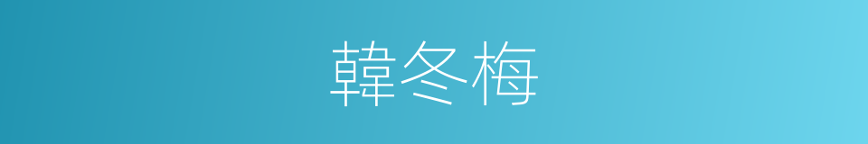 韓冬梅的同義詞