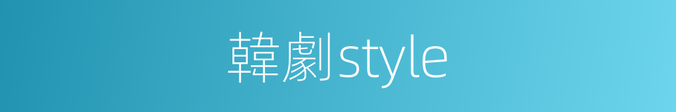 韓劇style的同義詞