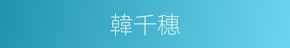 韓千穗的同義詞