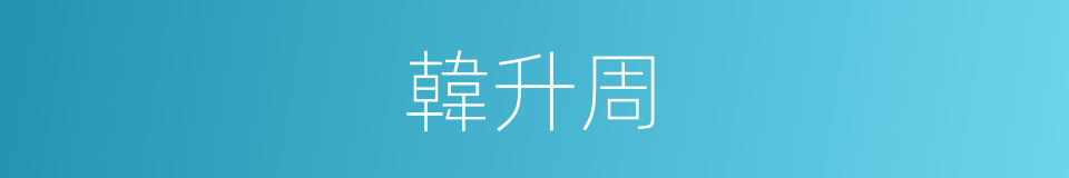 韓升周的同義詞