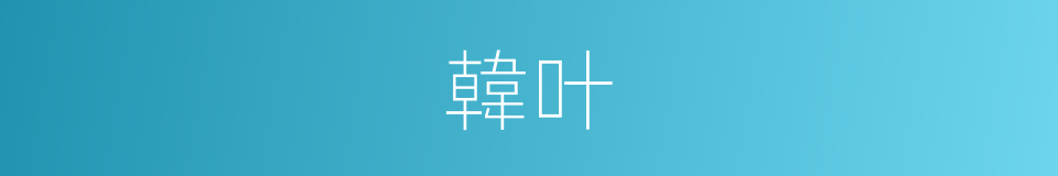 韓叶的同義詞