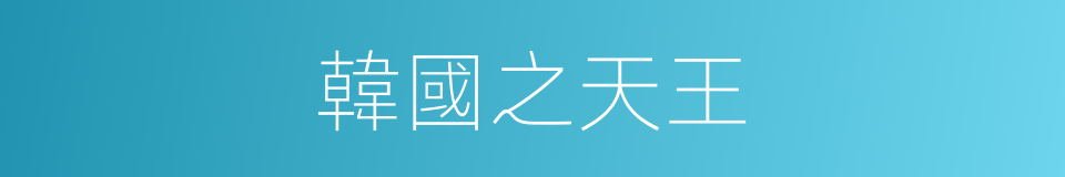韓國之天王的同義詞