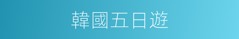 韓國五日遊的同義詞