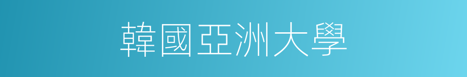 韓國亞洲大學的同義詞