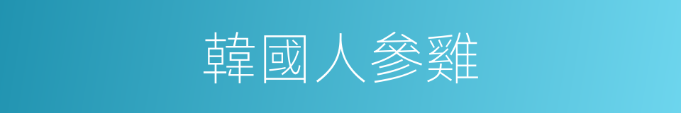 韓國人參雞的同義詞