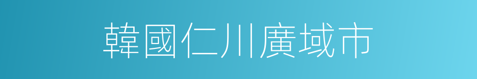 韓國仁川廣域市的同義詞