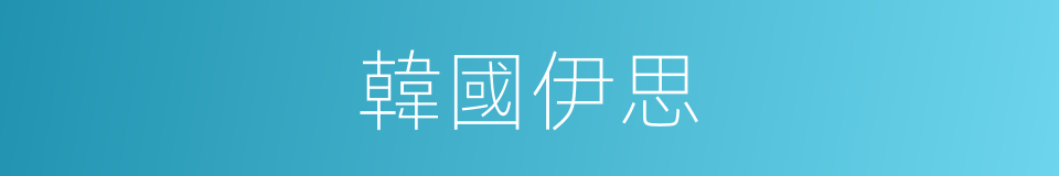 韓國伊思的同義詞