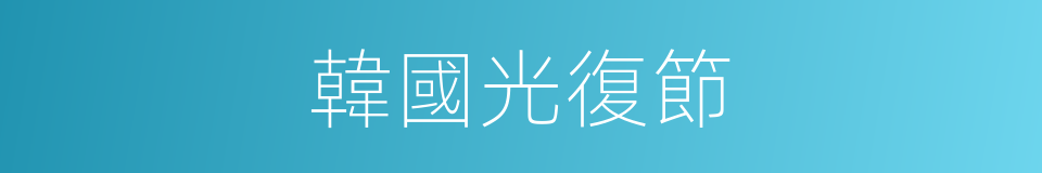 韓國光復節的同義詞