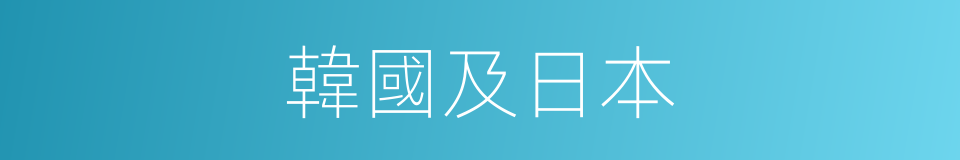 韓國及日本的同義詞