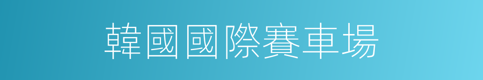韓國國際賽車場的同義詞