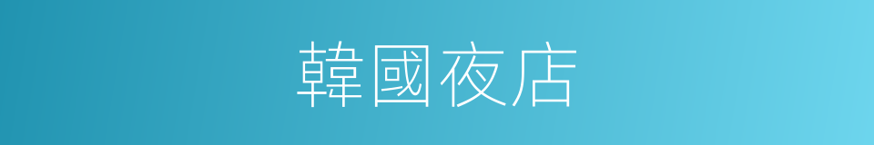 韓國夜店的同義詞