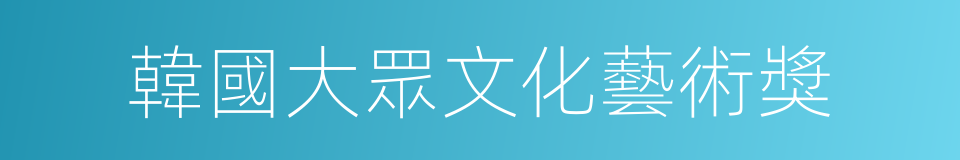 韓國大眾文化藝術獎的同義詞