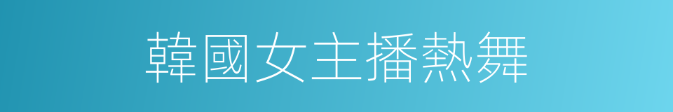 韓國女主播熱舞的同義詞