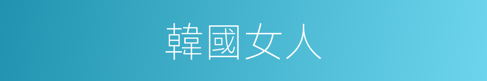 韓國女人的同義詞
