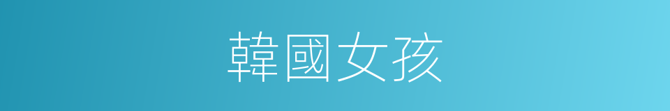 韓國女孩的同義詞