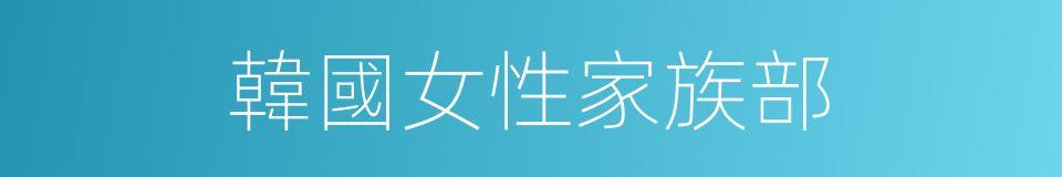 韓國女性家族部的同義詞