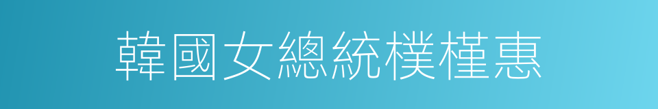 韓國女總統樸槿惠的同義詞
