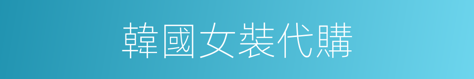 韓國女裝代購的同義詞