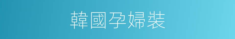 韓國孕婦裝的同義詞