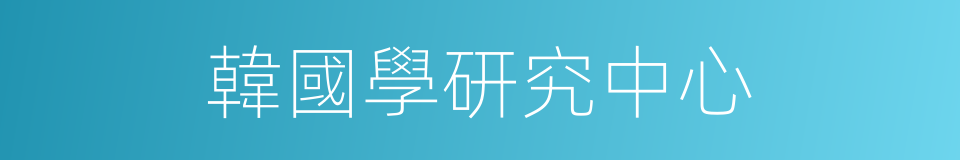韓國學研究中心的同義詞