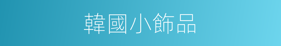 韓國小飾品的同義詞